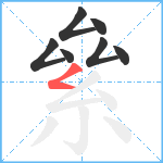 絫笔顺分解图片7