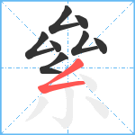 絫笔顺分解图片8