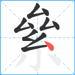 絫笔顺分解图片9