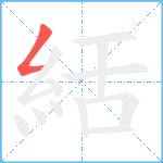 絬笔顺分解图片1