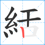 絬笔顺分解图片10