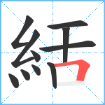 絬笔顺分解图片11