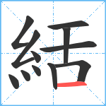 絬笔顺分解图片12