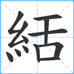 絬笔顺分解图片13