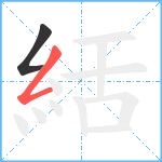 絬笔顺分解图片2