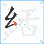 絬笔顺分解图片3