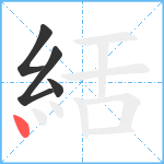 絬笔顺分解图片4