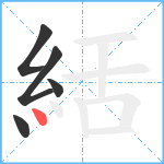 絬笔顺分解图片5