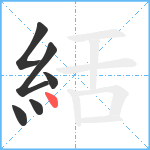 絬笔顺分解图片6