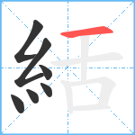 絬笔顺分解图片7