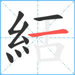 絬笔顺分解图片8