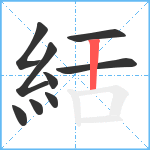絬笔顺分解图片9