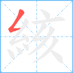 絯笔顺分解图片1