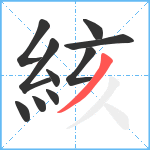 絯笔顺分解图片10