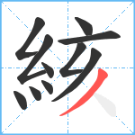 絯笔顺分解图片11