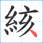 絯笔顺分解图片12