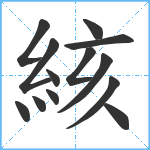 絯笔顺分解图片13