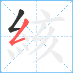 絯笔顺分解图片2