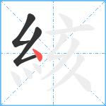 絯笔顺分解图片3