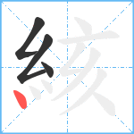 絯笔顺分解图片4