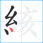 絯笔顺分解图片5