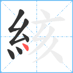 絯笔顺分解图片6