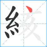 絯笔顺分解图片7