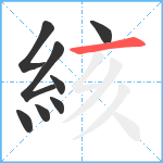 絯笔顺分解图片8