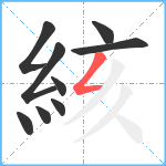 絯笔顺分解图片9