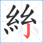 絲笔顺分解图片10