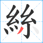 絲笔顺分解图片11