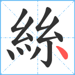 絲笔顺分解图片12