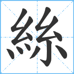 絲笔顺分解图片13