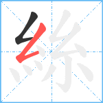 絲笔顺分解图片2