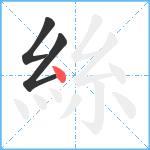 絲笔顺分解图片3