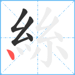 絲笔顺分解图片4