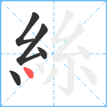 絲笔顺分解图片5