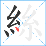 絲笔顺分解图片6