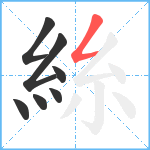 絲笔顺分解图片7