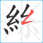 絲笔顺分解图片8