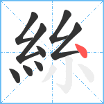 絲笔顺分解图片9