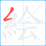 絵笔顺分解图片1