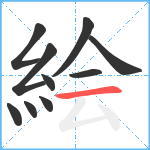 絵笔顺分解图片10