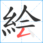 絵笔顺分解图片11