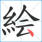 絵笔顺分解图片12