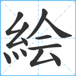 絵笔顺分解图片13