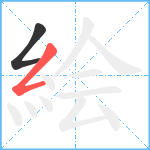 絵笔顺分解图片2