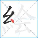 絵笔顺分解图片3