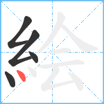 絵笔顺分解图片5