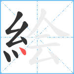 絵笔顺分解图片6